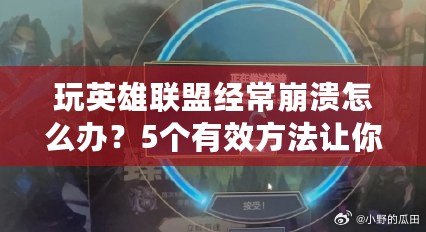 玩英雄聯(lián)盟經(jīng)常崩潰怎么辦？5個(gè)有效方法讓你重拾游戲樂(lè)趣！