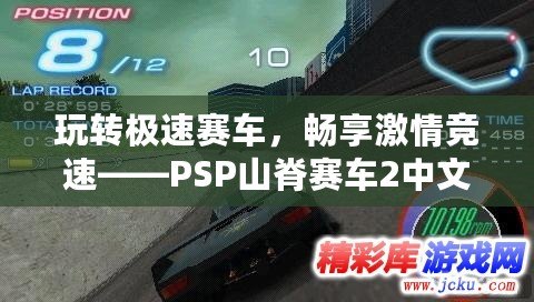 玩轉極速賽車，暢享激情競速——PSP山脊賽車2中文版安卓下載攻略