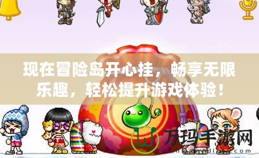 現(xiàn)在冒險(xiǎn)島開心掛，暢享無限樂趣，輕松提升游戲體驗(yàn)！