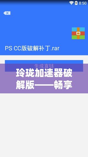 玲瓏加速器破解版——暢享高速網絡，突破速度限制，玩轉全球互聯網