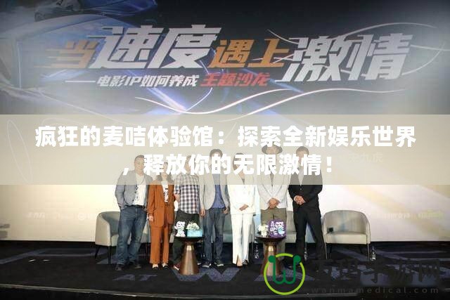 瘋狂的麥咭體驗館：探索全新娛樂世界，釋放你的無限激情！