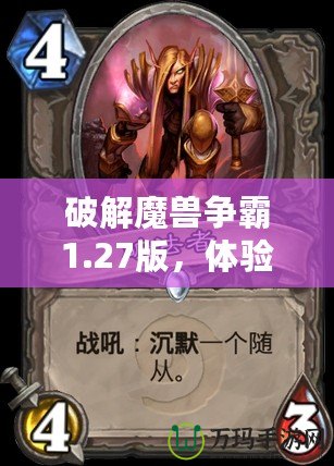 破解魔獸爭霸1.27版，體驗(yàn)“大象”修改器帶來的無限可能