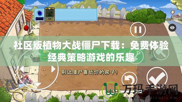 社區版植物大戰僵尸下載：免費體驗經典策略游戲的樂趣