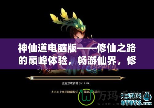 神仙道電腦版——修仙之路的巔峰體驗(yàn)，暢游仙界，修煉成仙！