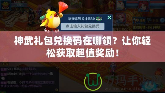 神武禮包兌換碼在哪領？讓你輕松獲取超值獎勵！