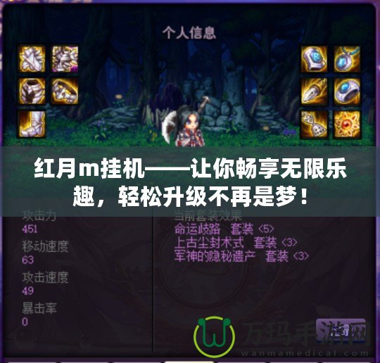 紅月m掛機(jī)——讓你暢享無限樂趣，輕松升級不再是夢！