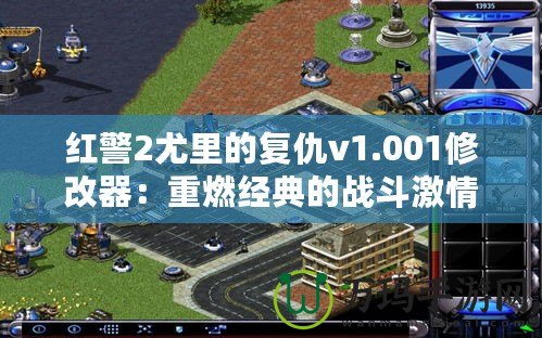 紅警2尤里的復仇v1.001修改器：重燃經典的戰斗激情！