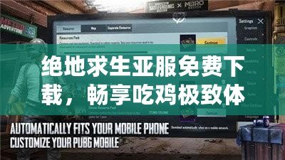 絕地求生亞服免費(fèi)下載，暢享吃雞極致體驗(yàn)！