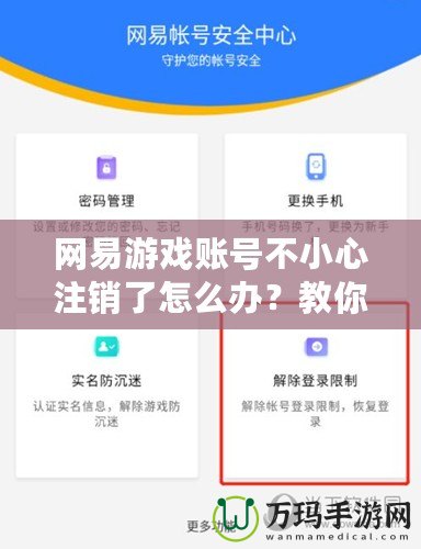 網易游戲賬號不小心注銷了怎么辦？教你恢復賬號的正確操作方法！
