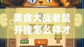 美食大戰老鼠開掛怎么樣才會封？揭秘游戲封號內幕！