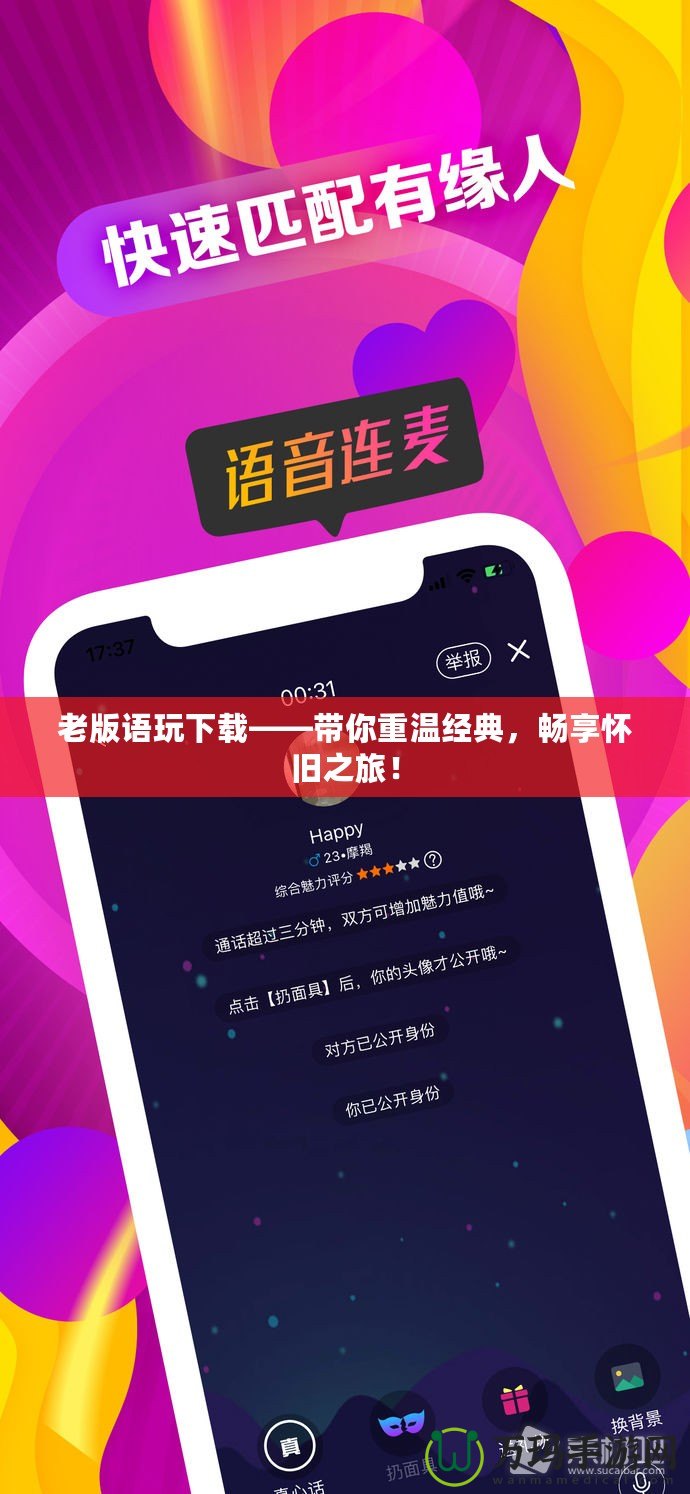 老版語玩下載——帶你重溫經典，暢享懷舊之旅！