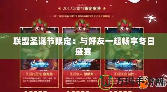 聯盟圣誕節限定：與好友一起暢享冬日盛宴