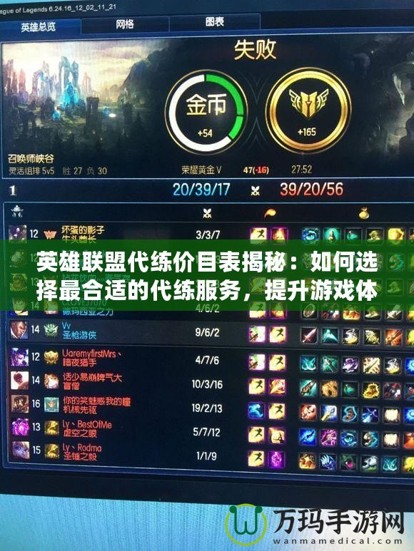 英雄聯(lián)盟代練價目表揭秘：如何選擇最合適的代練服務(wù)，提升游戲體驗？