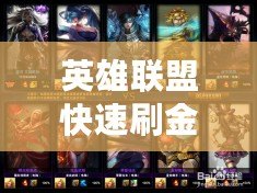 英雄聯盟快速刷金幣攻略：輕松賺取海量金幣，助你快速升級！