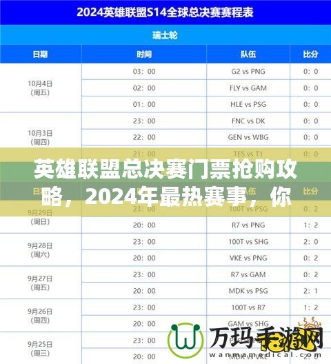 英雄聯盟總決賽門票搶購攻略，2024年最熱賽事，你準備好了嗎？