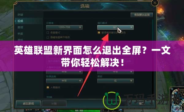 英雄聯盟新界面怎么退出全屏？一文帶你輕松解決！