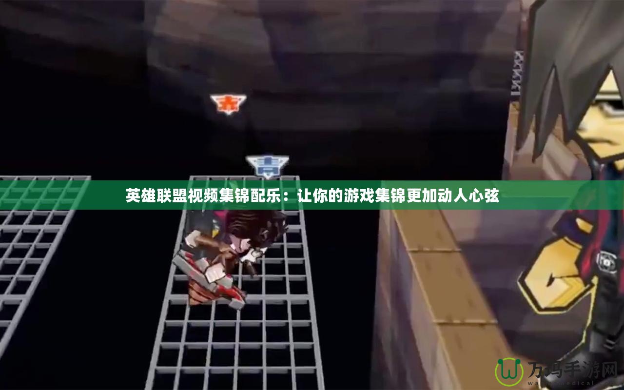 英雄聯盟視頻集錦配樂：讓你的游戲集錦更加動人心弦