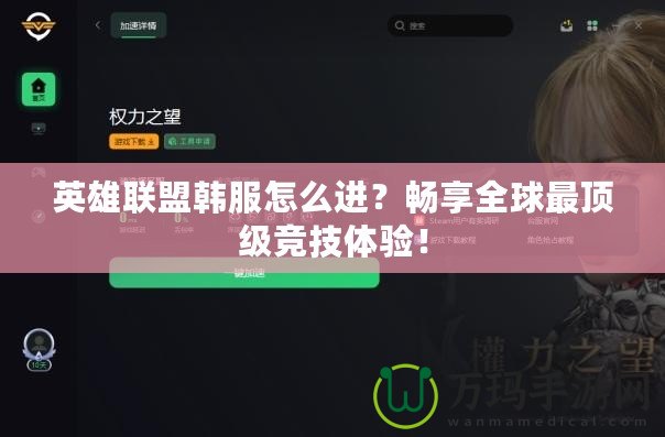 英雄聯(lián)盟韓服怎么進(jìn)？暢享全球最頂級競技體驗！