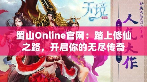 蜀山Online官網(wǎng)：踏上修仙之路，開啟你的無盡傳奇
