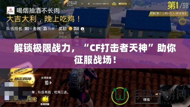 解鎖極限戰力，“CF打擊者天神”助你征服戰場！