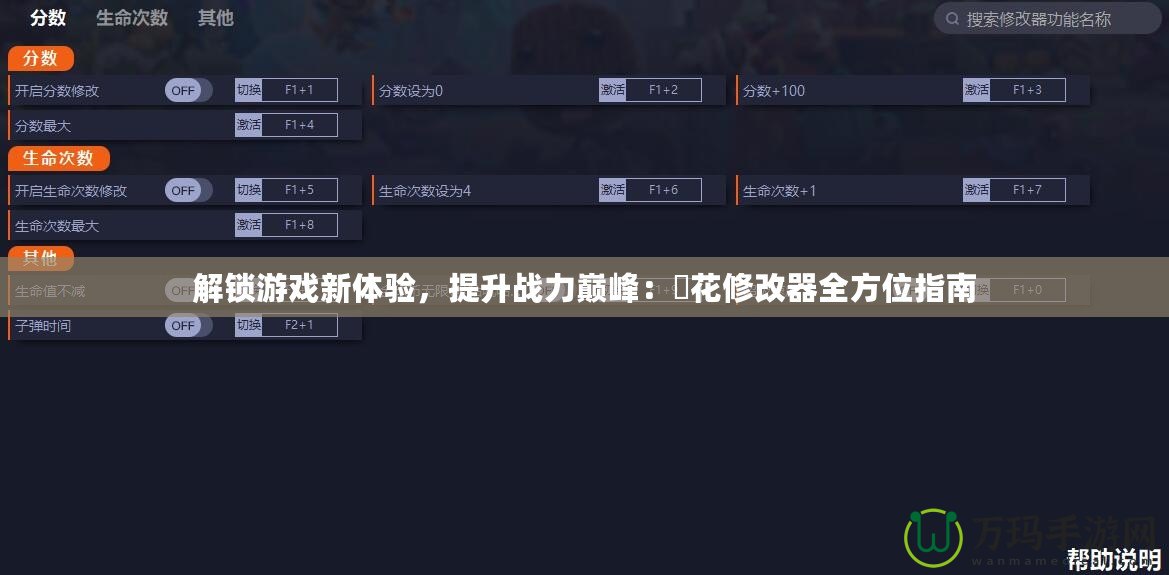 解鎖游戲新體驗，提升戰力巔峰：桜花修改器全方位指南
