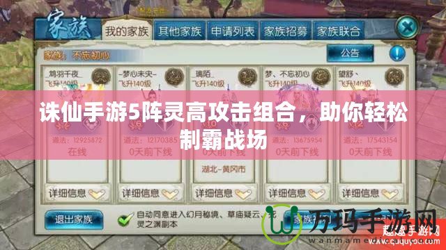 誅仙手游5陣靈高攻擊組合，助你輕松制霸戰場