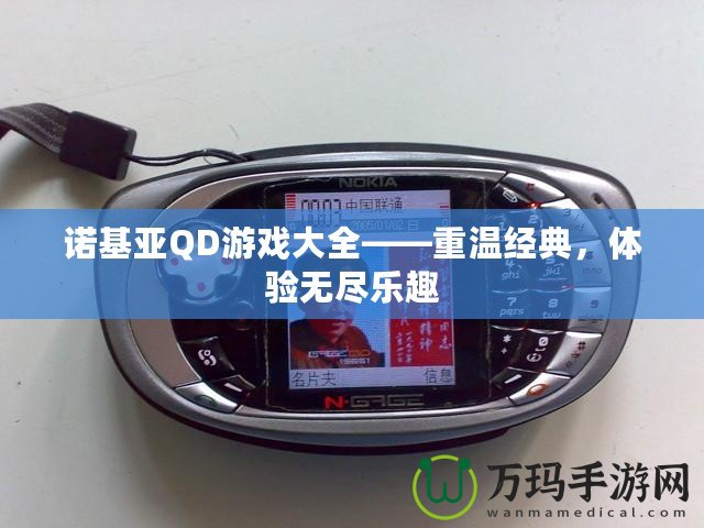 諾基亞QD游戲大全——重溫經(jīng)典，體驗(yàn)無(wú)盡樂(lè)趣