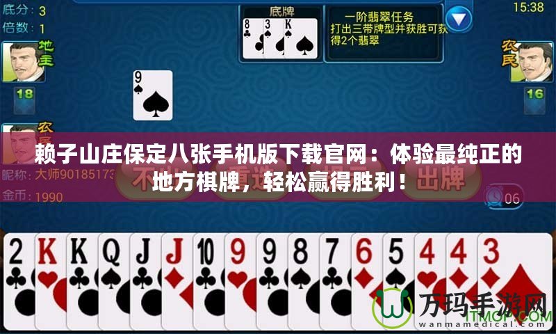 賴子山莊保定八張手機版下載官網：體驗最純正的地方棋牌，輕松贏得勝利！