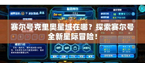 賽爾號克里奧星域在哪？探索賽爾號全新星際冒險！