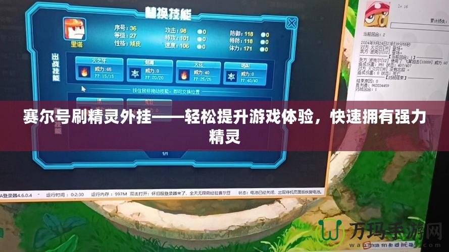 賽爾號刷精靈外掛——輕松提升游戲體驗，快速擁有強力精靈