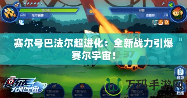 賽爾號巴法爾超進化：全新戰力引爆賽爾宇宙！