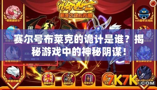 賽爾號(hào)布萊克的詭計(jì)是誰(shuí)？揭秘游戲中的神秘陰謀！