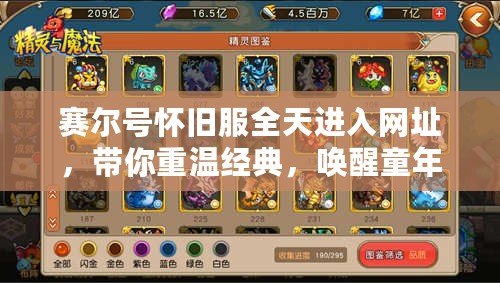 賽爾號懷舊服全天進入網址，帶你重溫經典，喚醒童年記憶！