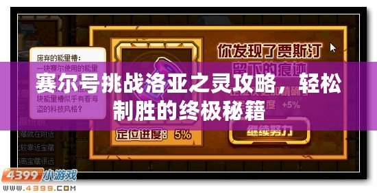 賽爾號(hào)挑戰(zhàn)洛亞之靈攻略，輕松制勝的終極秘籍