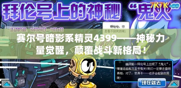 賽爾號(hào)暗影系精靈4399——神秘力量覺(jué)醒，顛覆戰(zhàn)斗新格局！