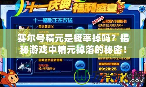 賽爾號精元是概率掉嗎？揭秘游戲中精元掉落的秘密！