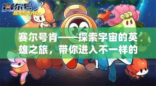 賽爾號肯——探索宇宙的英雄之旅，帶你進入不一樣的游戲世界！