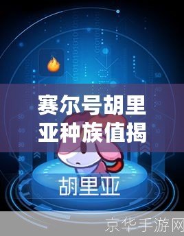 賽爾號胡里亞種族值揭秘：超強戰力背后的秘密