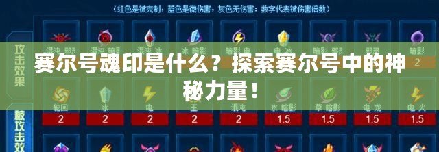 賽爾號魂印是什么？探索賽爾號中的神秘力量！