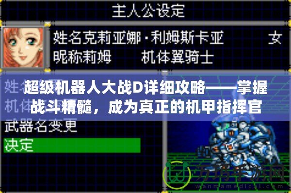超級(jí)機(jī)器人大戰(zhàn)D詳細(xì)攻略——掌握戰(zhàn)斗精髓，成為真正的機(jī)甲指揮官