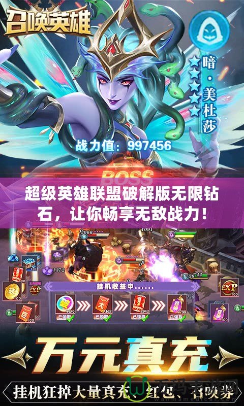 超級英雄聯盟破解版無限鉆石，讓你暢享無敵戰力！