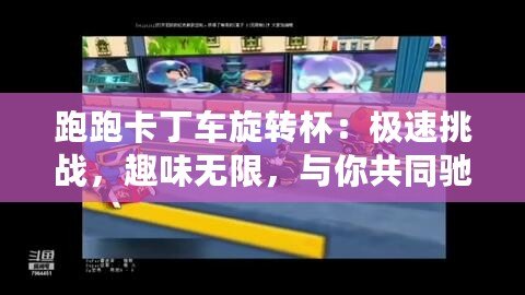跑跑卡丁車旋轉(zhuǎn)杯：極速挑戰(zhàn)，趣味無限，與你共同馳騁未來！