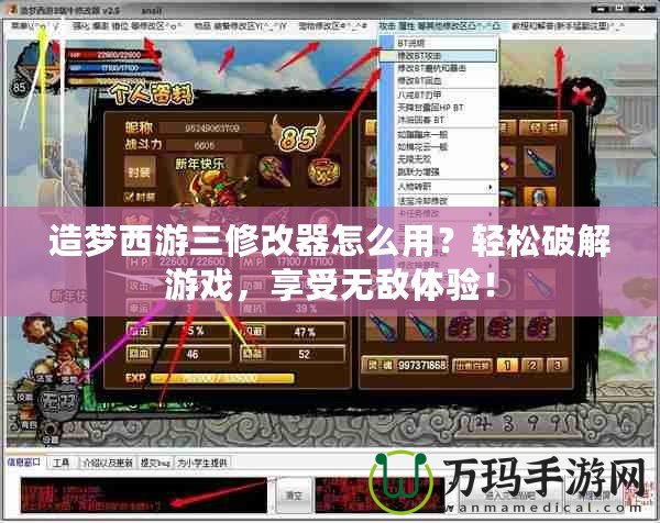 造夢西游三修改器怎么用？輕松破解游戲，享受無敵體驗！
