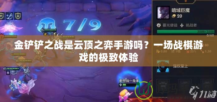 金鏟鏟之戰是云頂之弈手游嗎？一場戰棋游戲的極致體驗