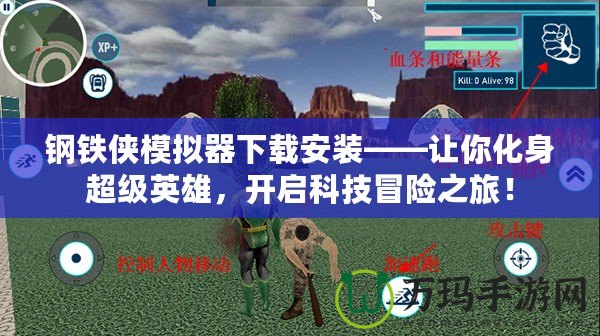 鋼鐵俠模擬器下載安裝——讓你化身超級(jí)英雄，開(kāi)啟科技冒險(xiǎn)之旅！