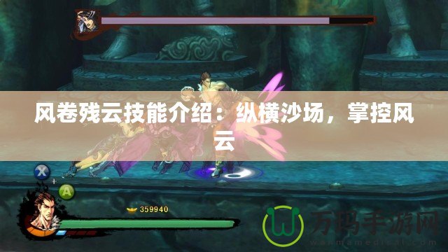 風卷殘云技能介紹：縱橫沙場，掌控風云