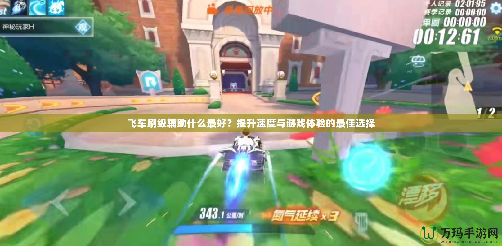 飛車刷級輔助什么最好？提升速度與游戲體驗的最佳選擇