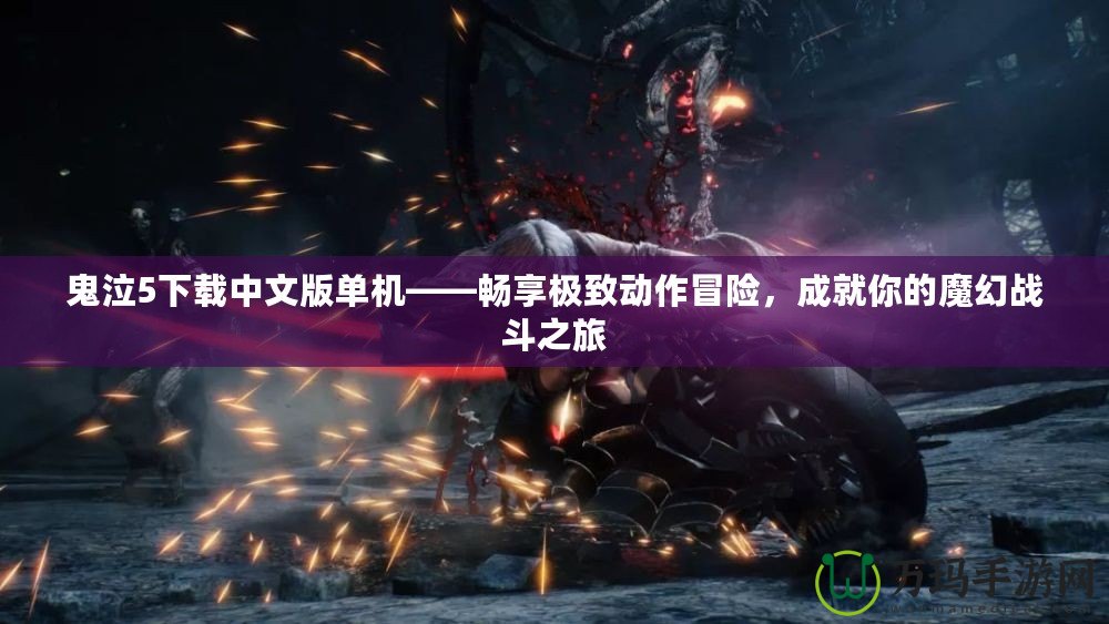 鬼泣5下載中文版單機——暢享極致動作冒險，成就你的魔幻戰斗之旅