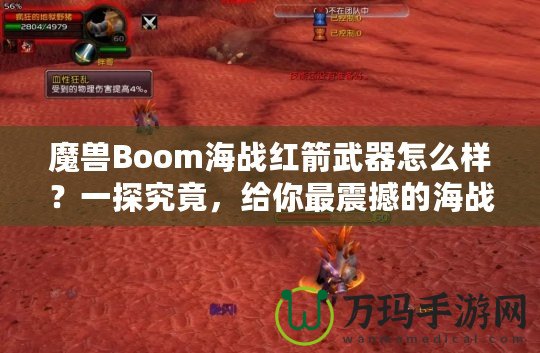 魔獸Boom海戰紅箭武器怎么樣？一探究竟，給你最震撼的海戰體驗！