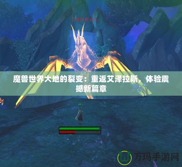 魔獸世界大地的裂變：重返艾澤拉斯，體驗震撼新篇章